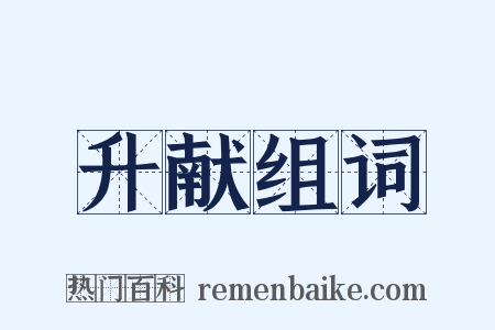 升献组词是什么意思的图片